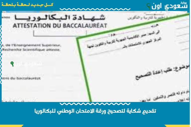 تقديم شكاية لتصحيح ورقة الامتحان الوطني للبكالوريا 2025 وإعادة التصحيح bac.men.gov